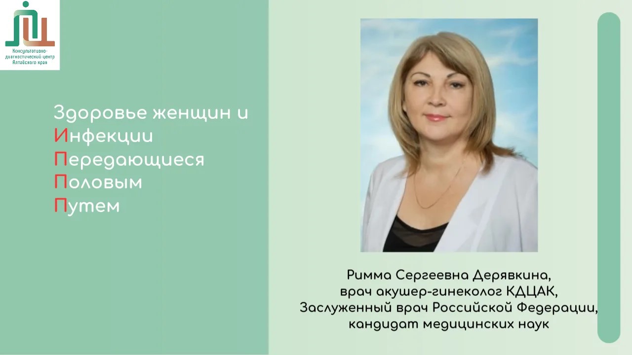 Женское здоровье и инфекции, передающиеся половым путем