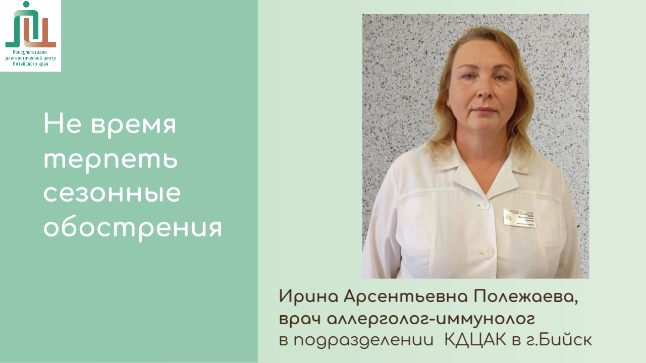 37 лет доверия: Ирина Арсентьевна Полежаева — ваш надежный аллерголог-иммунолог в Бийске