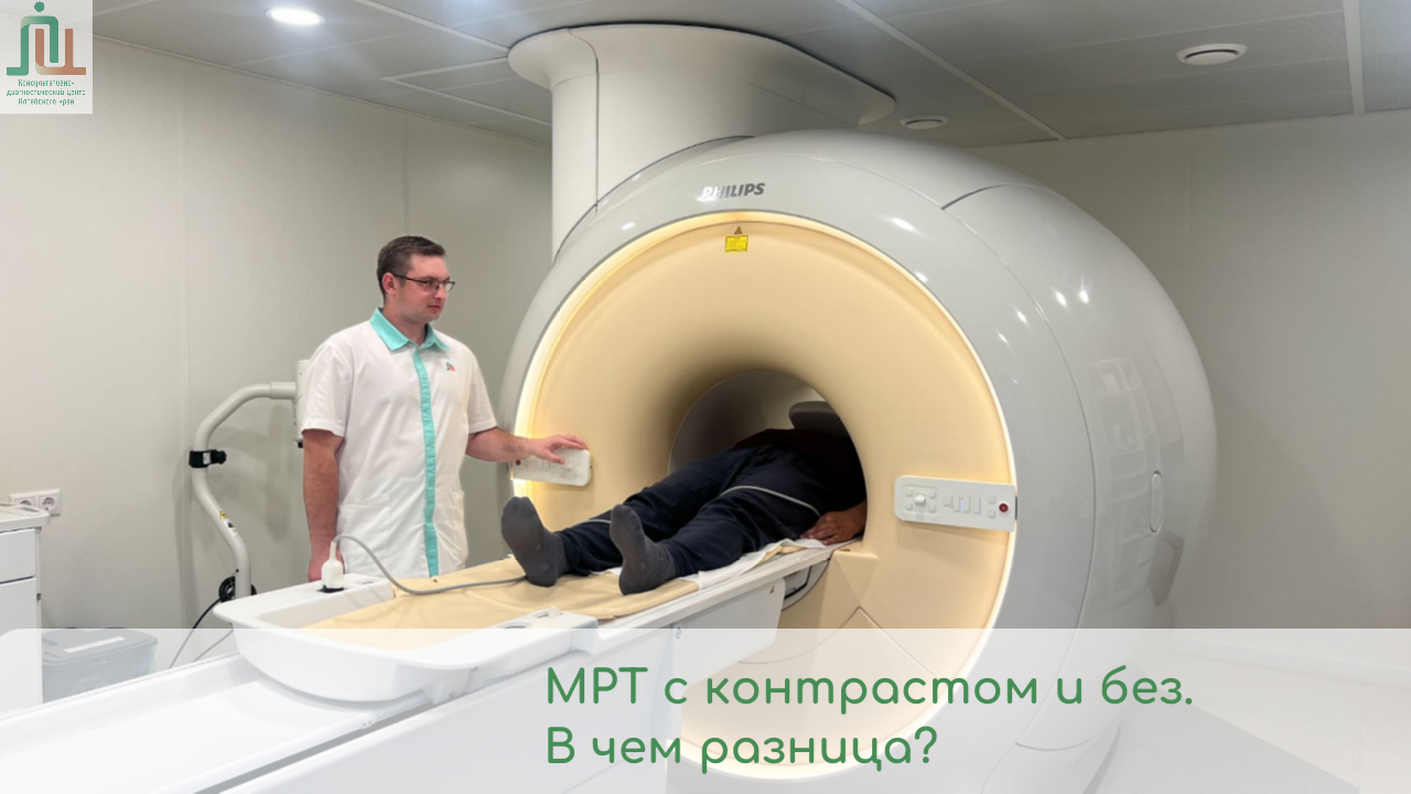 МРТ с контрастом и без. В чем разница?