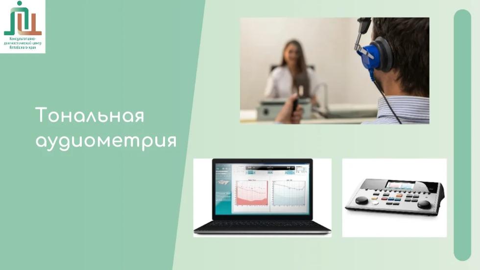 Услышать тишину или разобрать шепот: тональная аудиометрия  