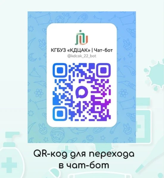 Мы запустили чат-бот КДЦАК