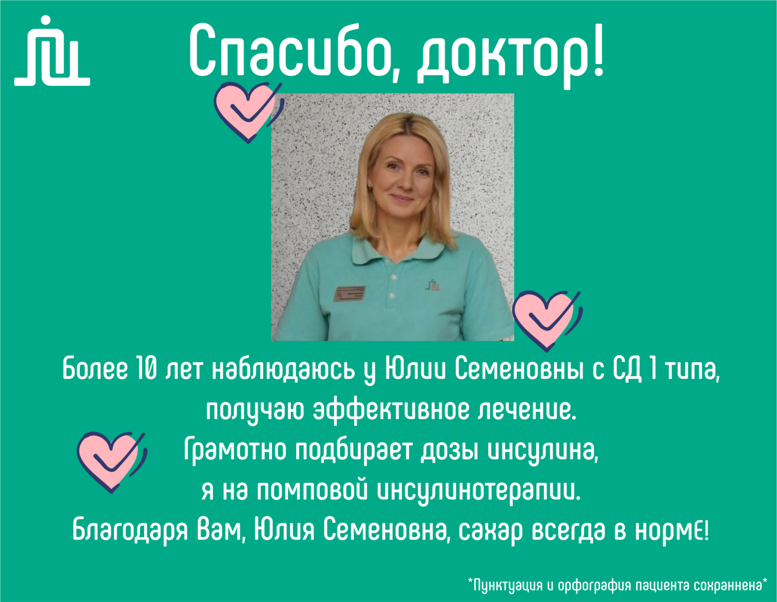 Часто наши пациенты пишут нам слова благодарности, и мы их бережно храним. В еженедельной рубрике мы делимся не просто отзывами, а рассказываем маленькие истории из жизни наших специалистов 