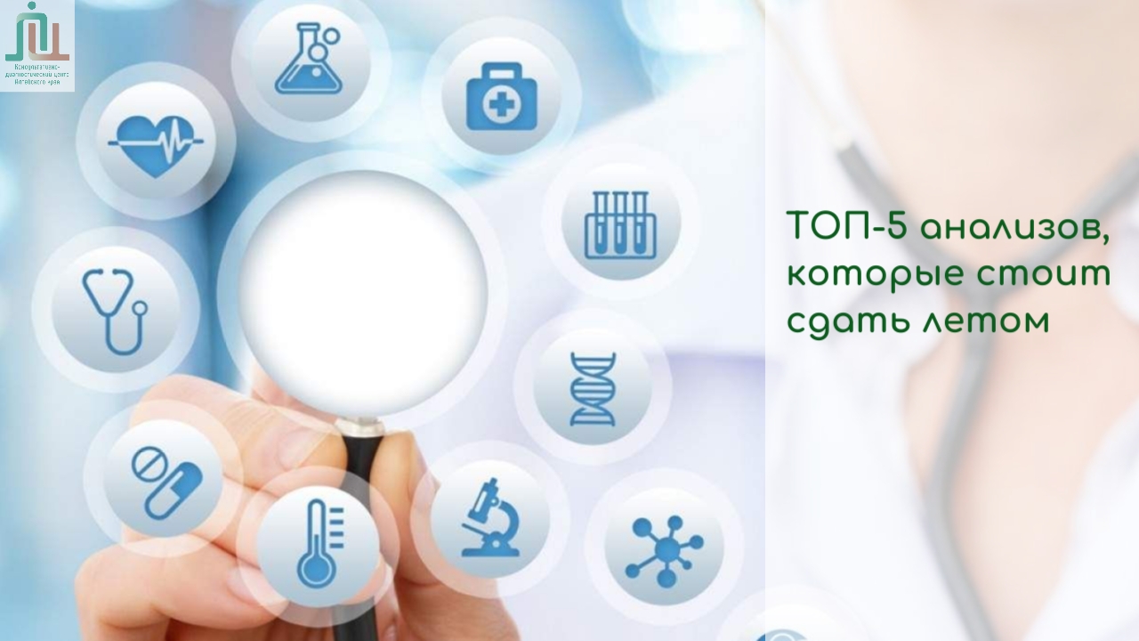 ТОП-5 анализов, которые стоит сдать летом