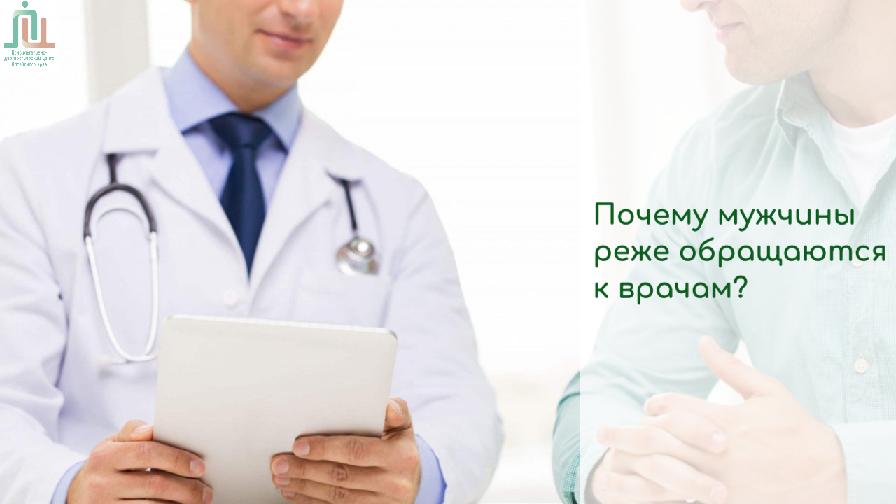 Почему мужчины реже обращаются к врачам?