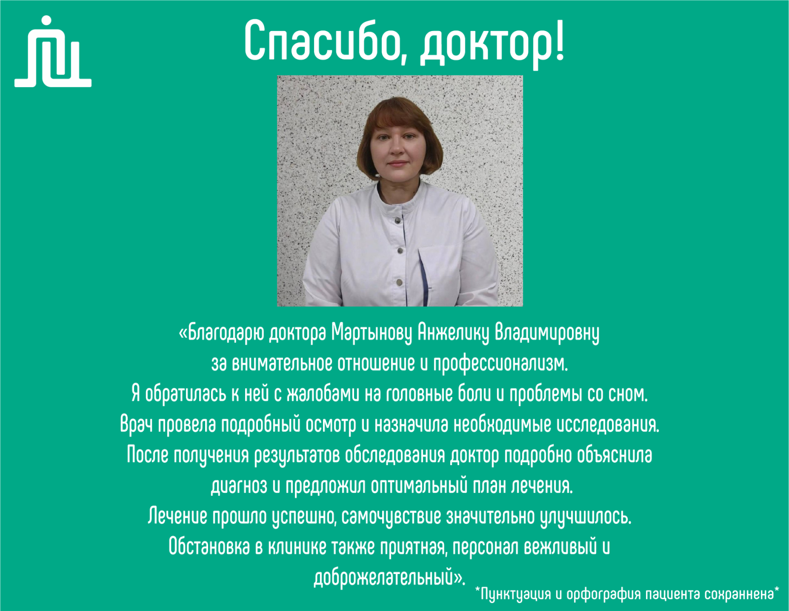 Спасибо, доктор! Мартынова Анжелика Владимировна 
