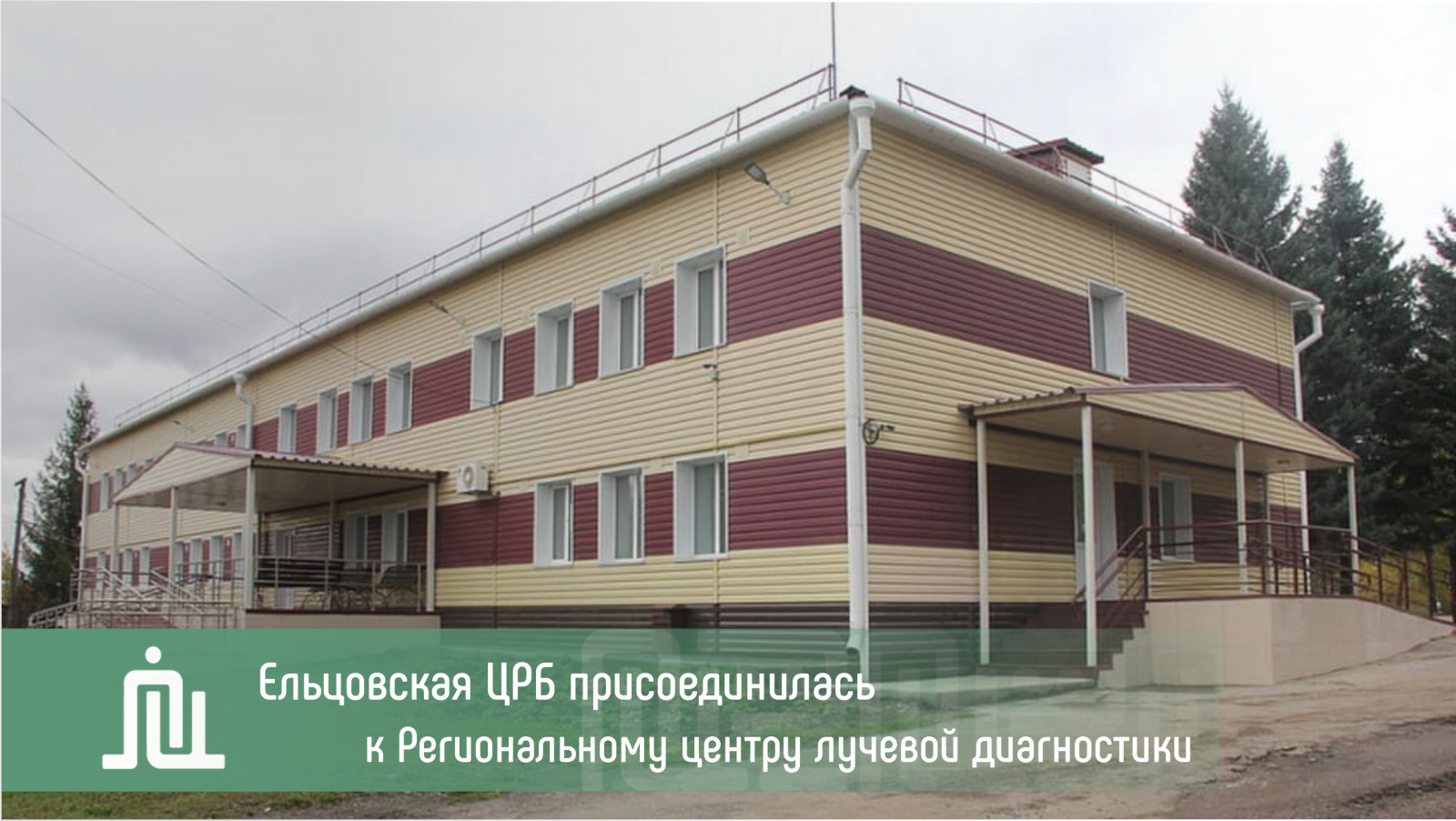 Ельцовская ЦРБ присоединилась к Региональному центру лучевой диагностики