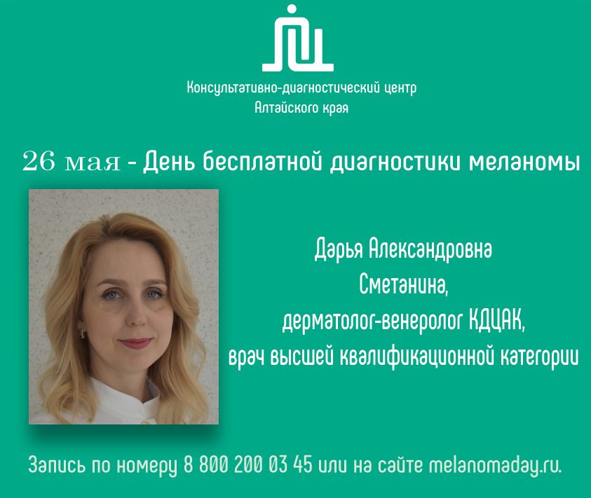 26 мая 2025 года стартует акция «День бесплатной диагностики меланомы»