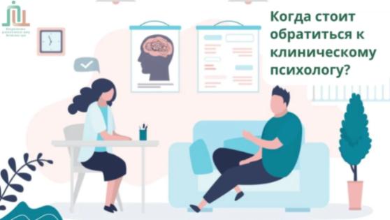 Когда стоит обратиться к клиническому психологу?