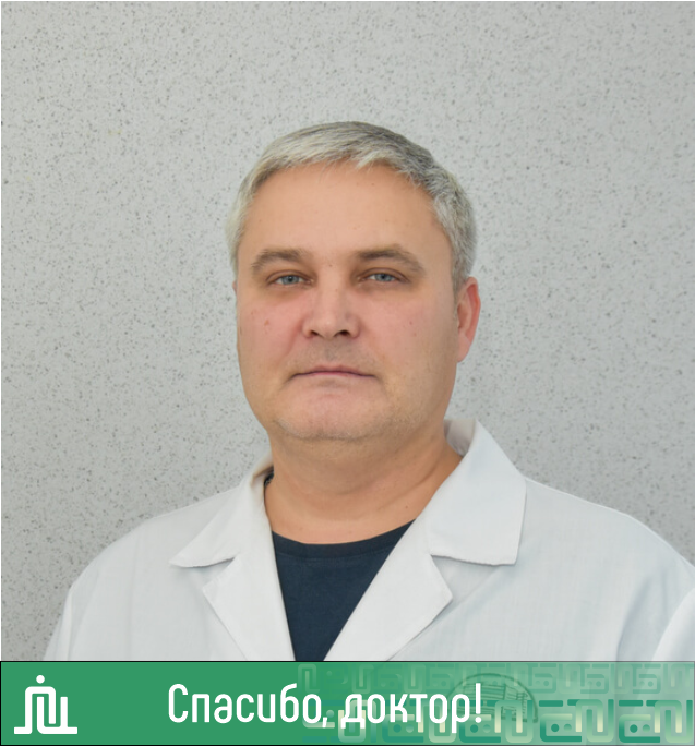 Спасибо, доктор! Чуканов Контантин Владимирович