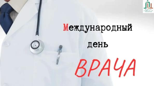 С Международным днём врача!