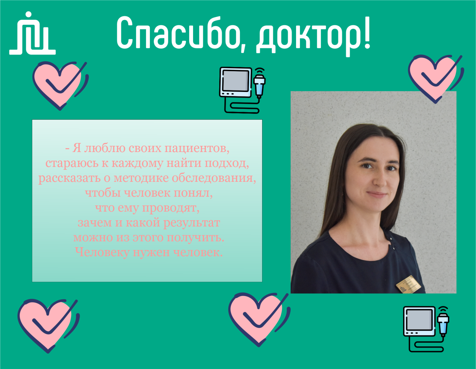 Спасибо, доктор! Михеева Олеся Александровна