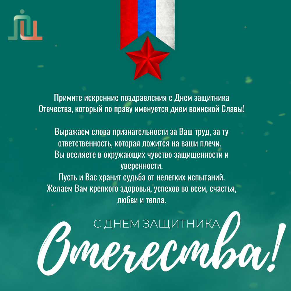 С Днём защитника Отечества! 