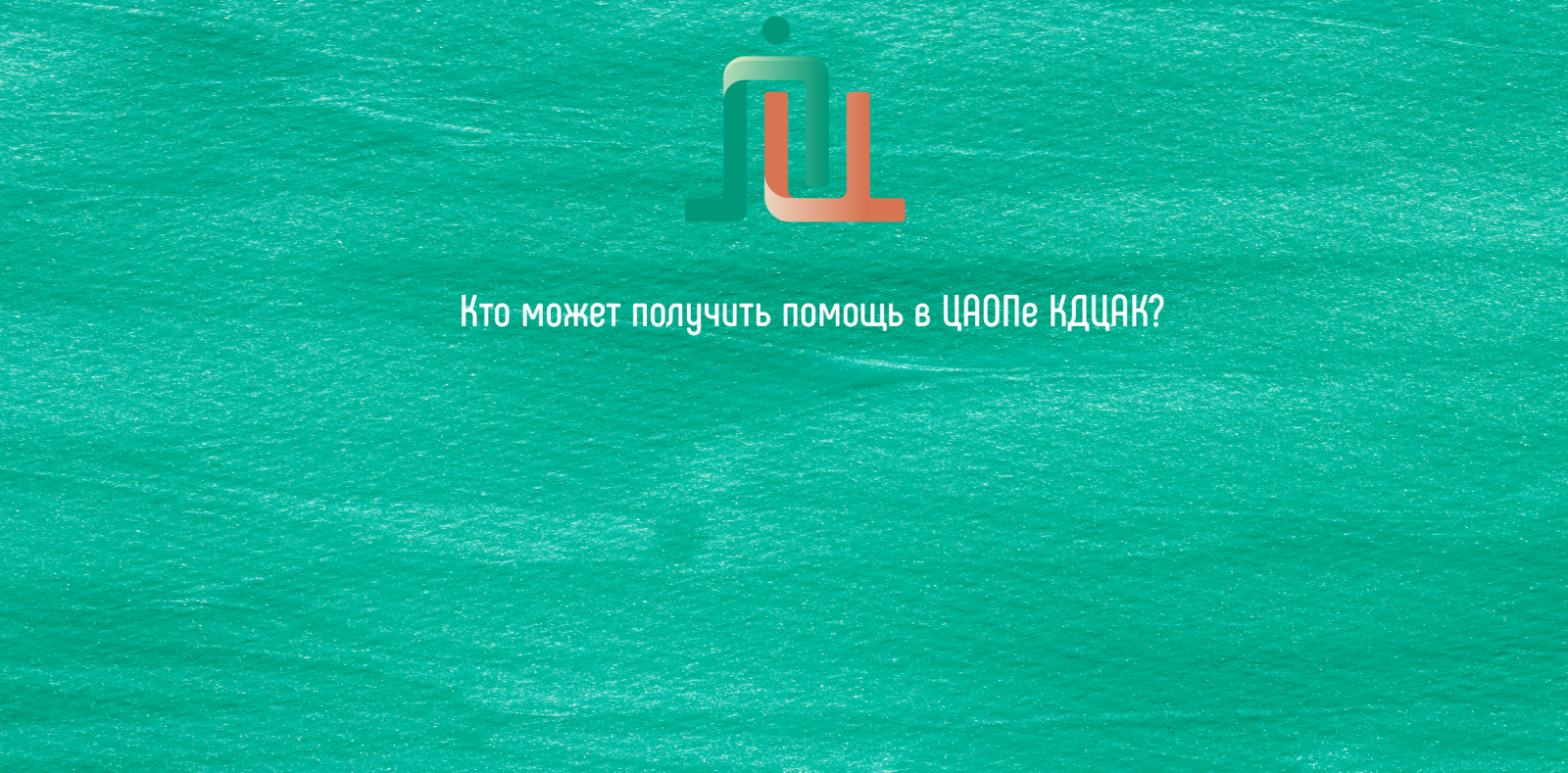 Кто может получить помощь в ЦАОПе КДЦАК?
