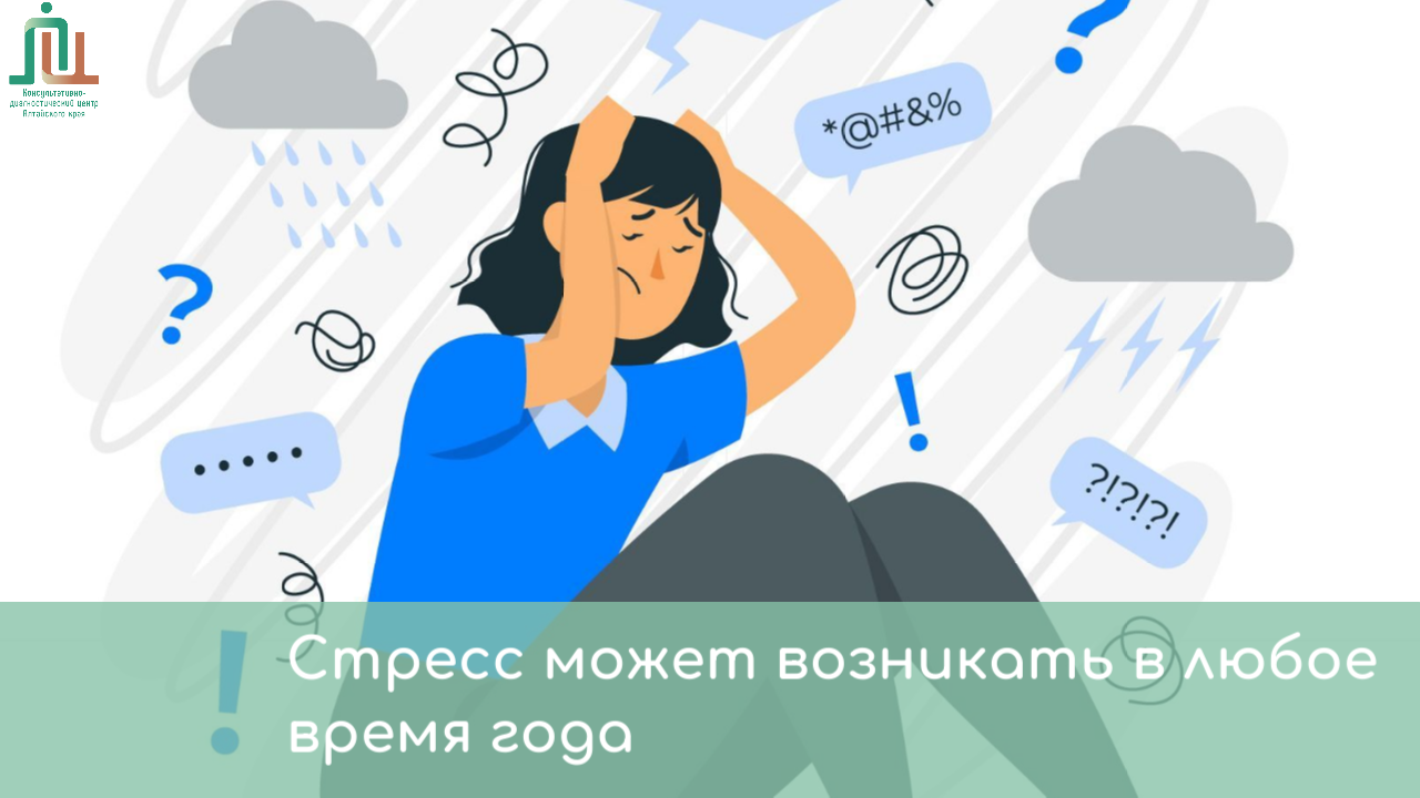 Стресс может возникать в любое время года