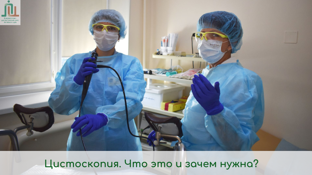 Цистоскопия. Что это и зачем нужна?