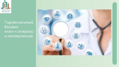 Гормональный баланс: ключ к энергии и настроению