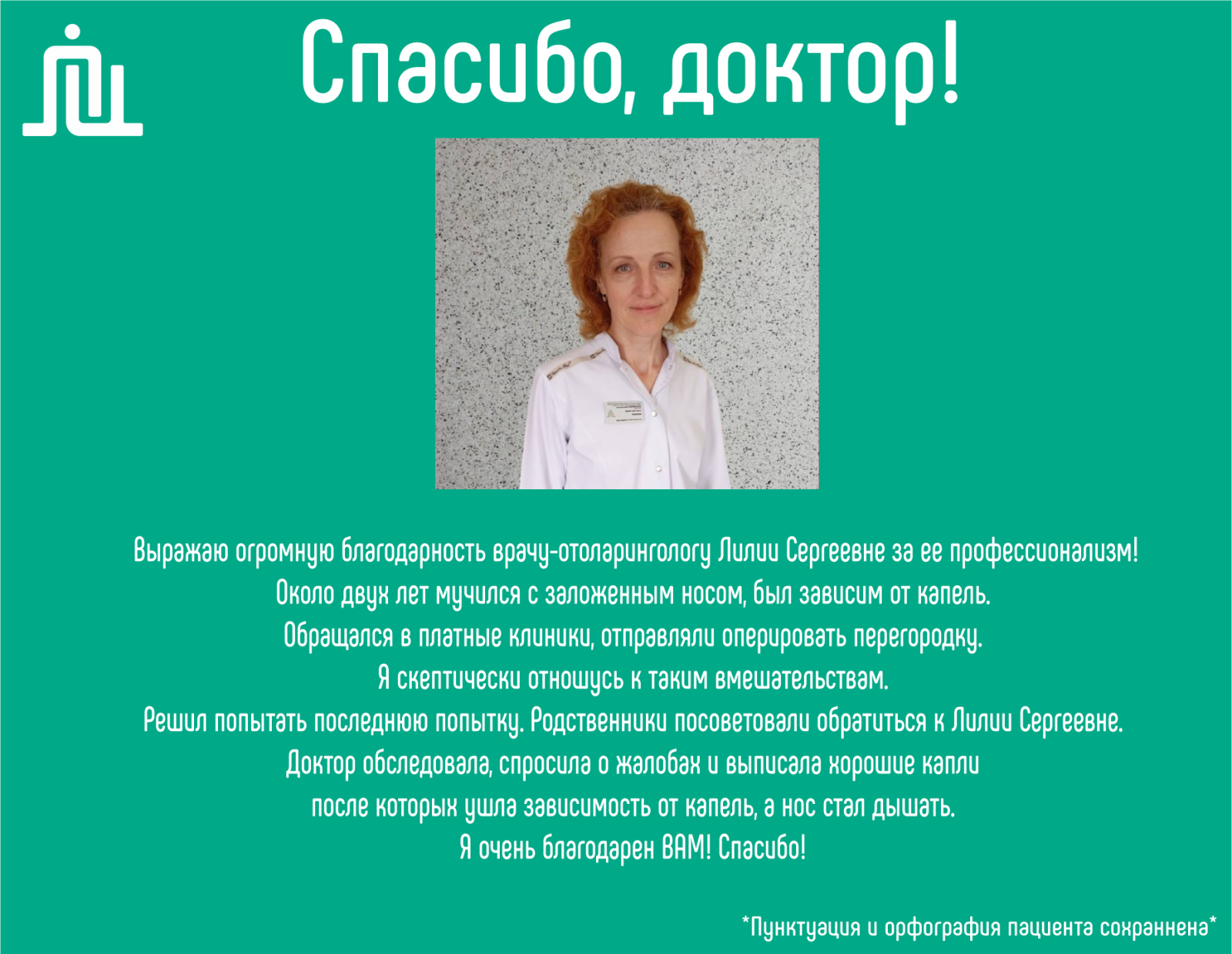 Спасибо, доктор! Лилия Сергеевна Кремнева 