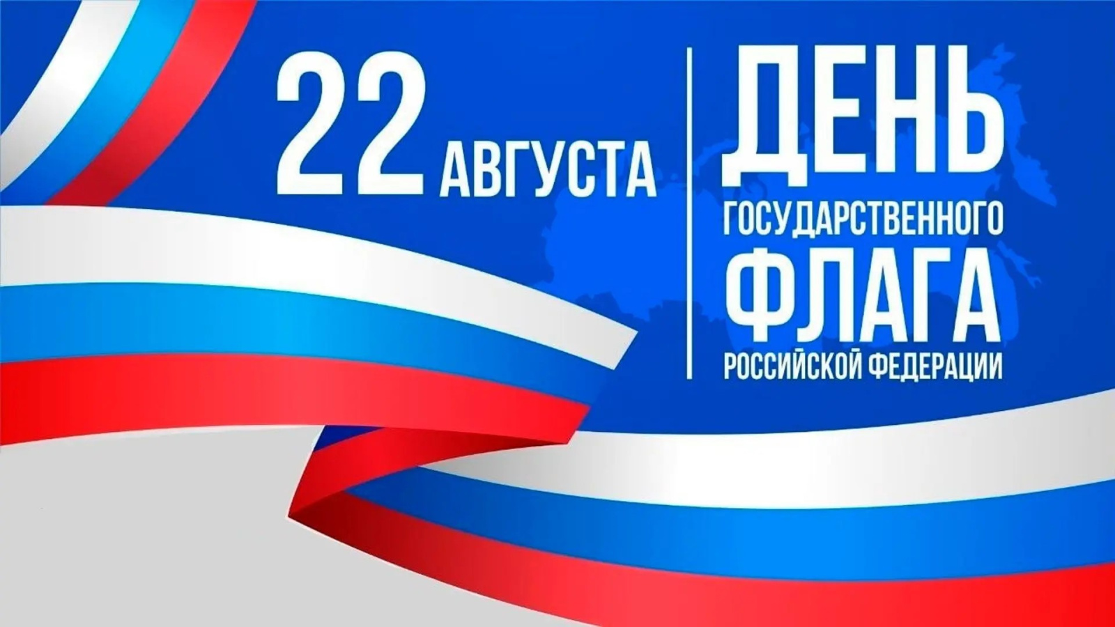 С Днем Государственного флага России! 
