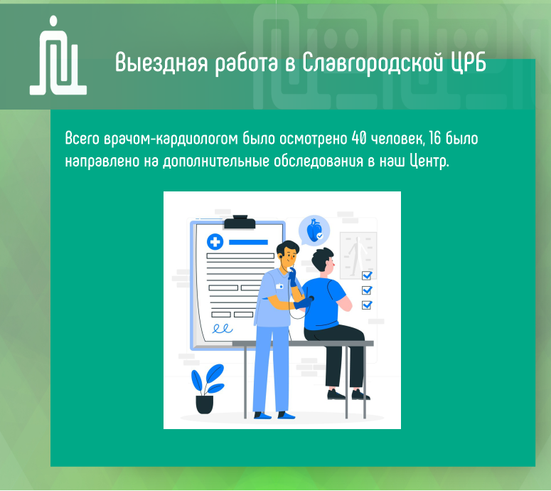 Выездная работа докторов КДЦАК в Славгородской ЦРБ