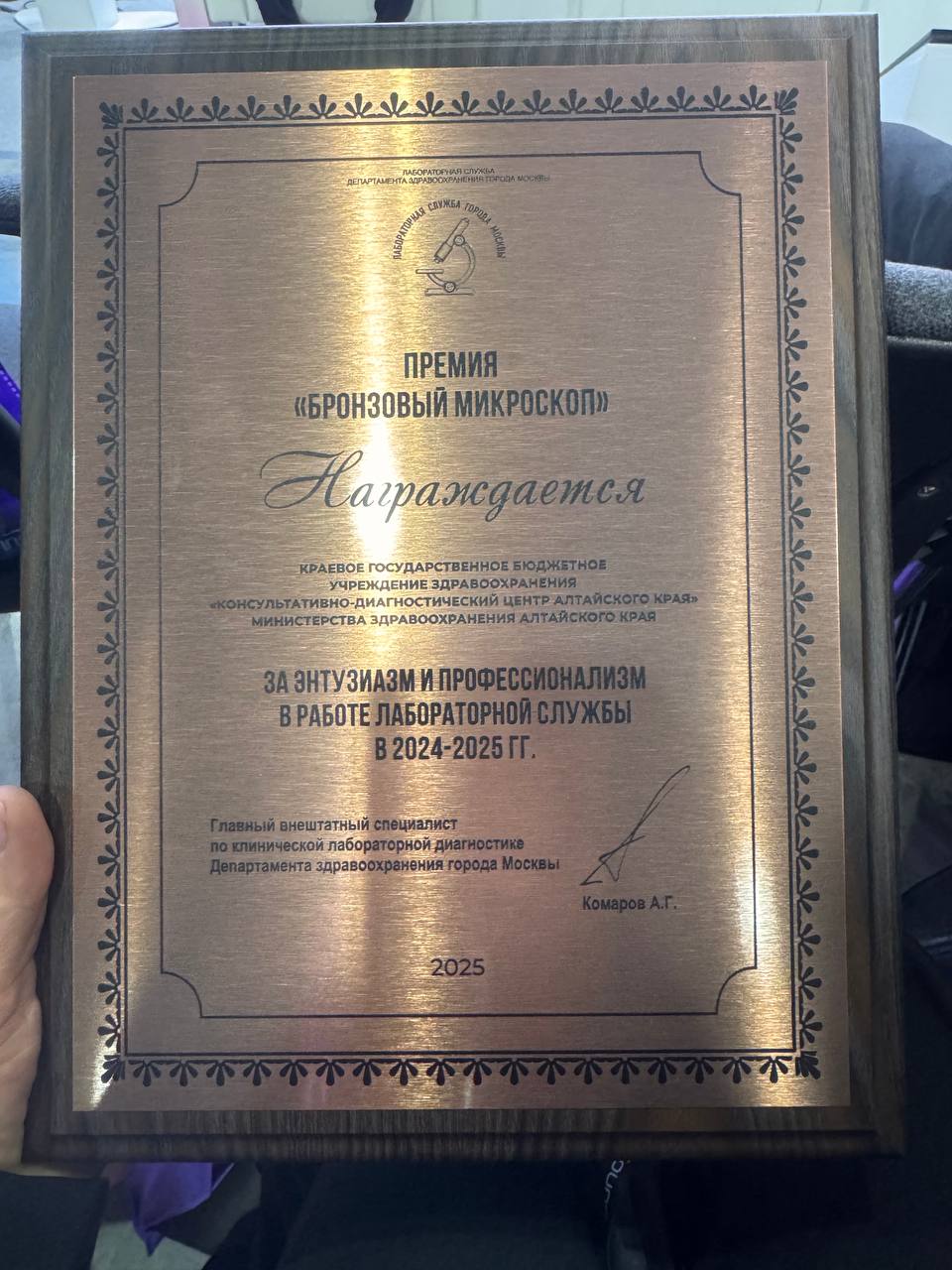 Лабораторную службу Консультативно-диагностического центра Алтайского края наградили на Российском диагностическом саммите в Москве