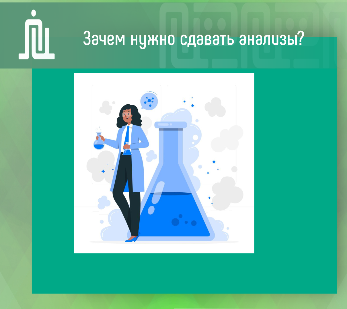 Зачем пациенту сдавать анализы?