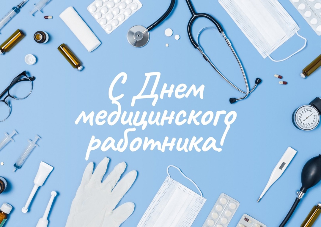 Администрация Консультативно-диагностического центра поздравляет жителей Алтайского края с Днем медицинского работника