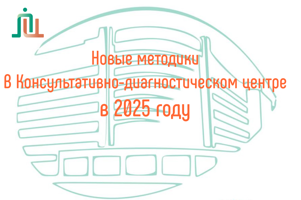 Ежедневная рубрика: итоги работы Центра за 2025 год. Методики 