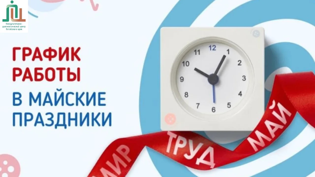 График работы в праздники с 9 по 11 мая