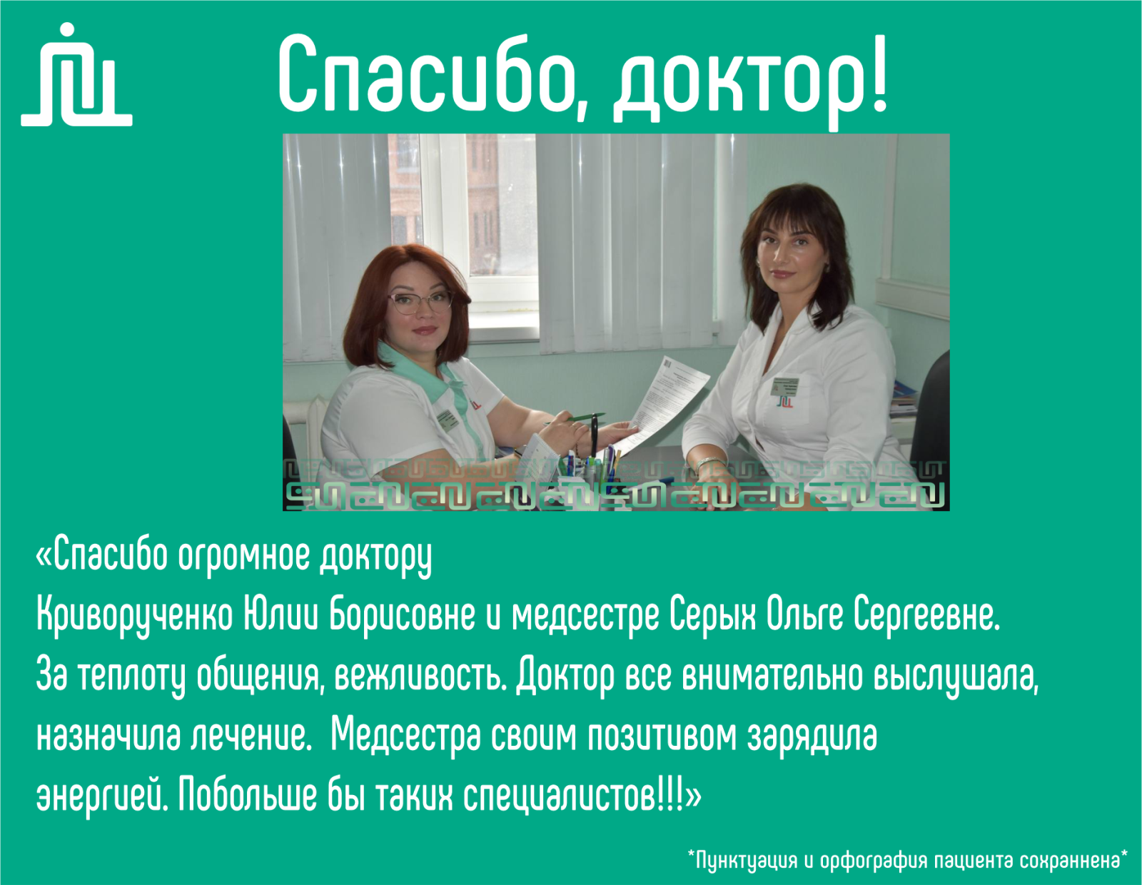 Спасибо, доктор! 