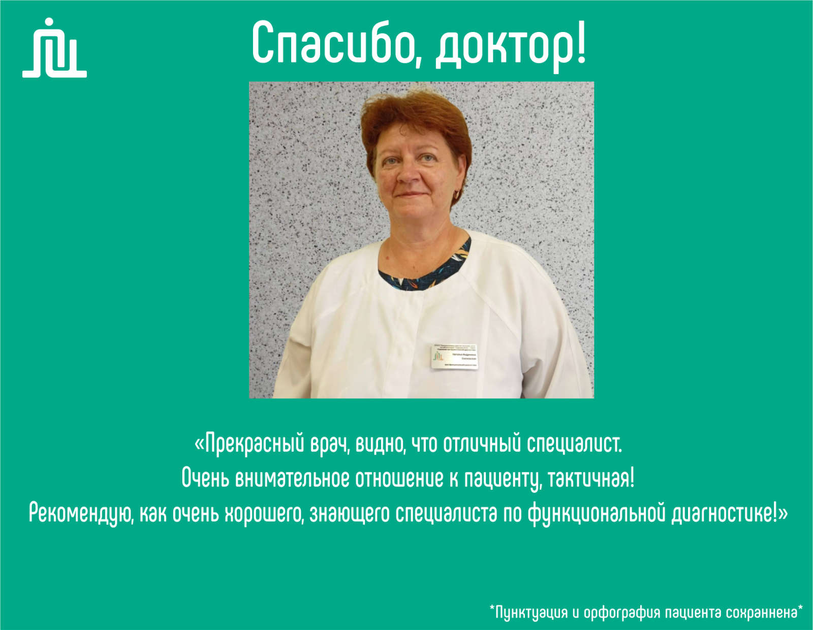 Спасибо, доктор! Сосновская Наталья Андреевна 