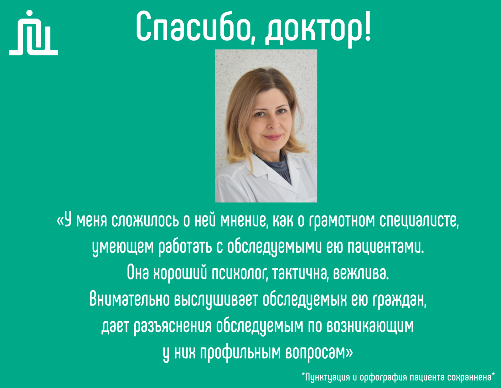 Спасибо, доктор!!! Осипова Вера Юрьевна 