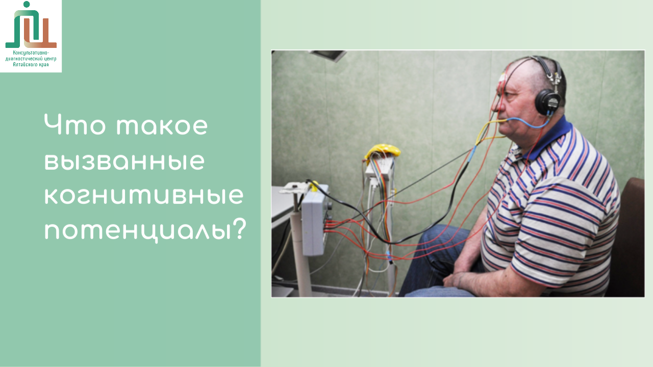 Что такое вызванные когнитивные потенциалы?