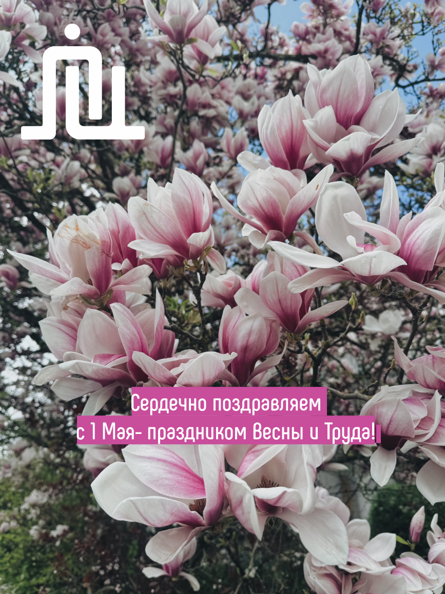 Сердечно поздравляем вас с 1 Мая – Праздником Весны и Труда!
