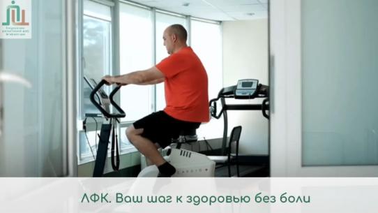 ЛФК: Ваш шаг к здоровью без боли