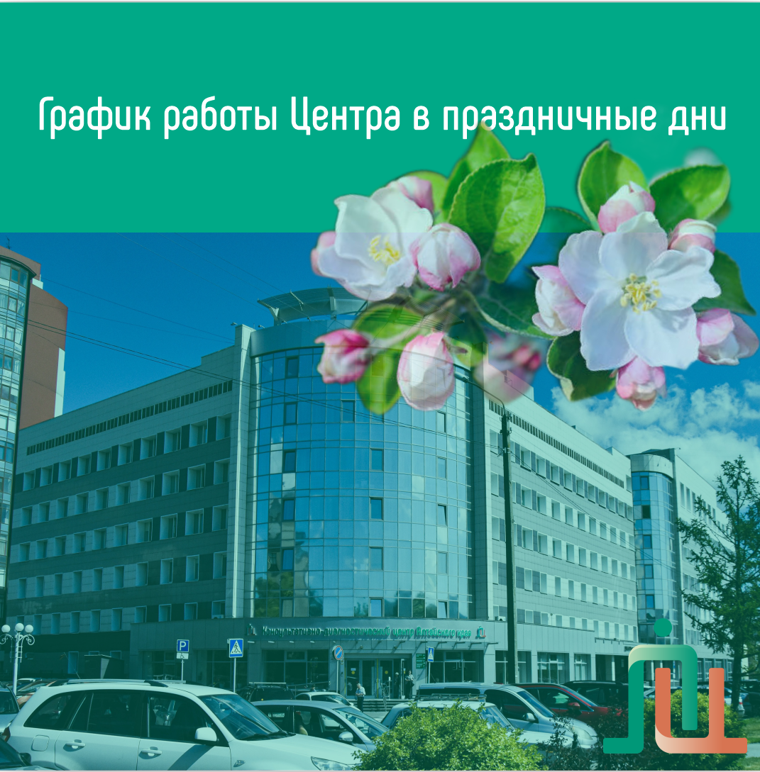 График работы Центра в праздничные дни