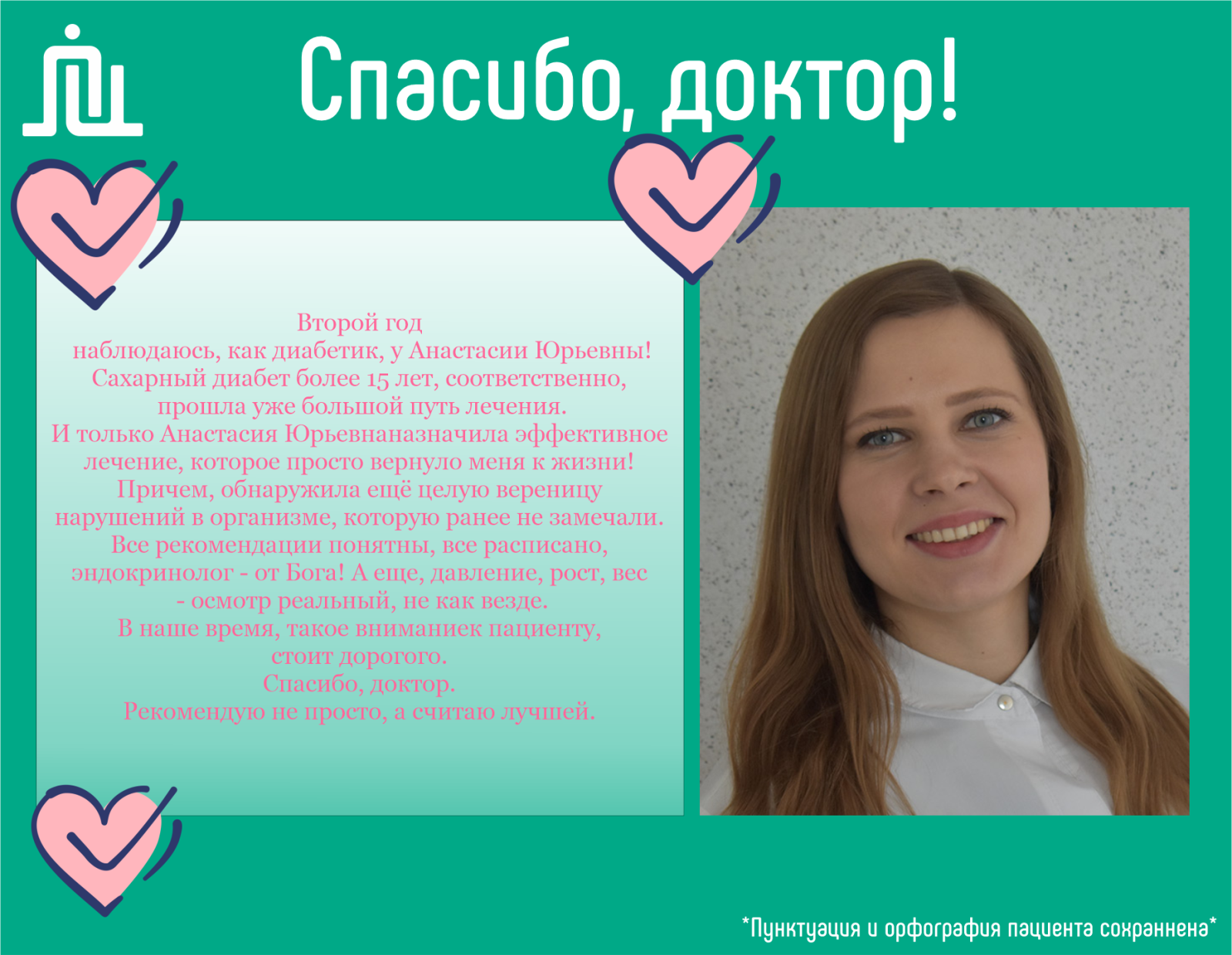 Часто пациенты оставляют в адрес наших врачей большое количество положительных отзывов и благодарностей