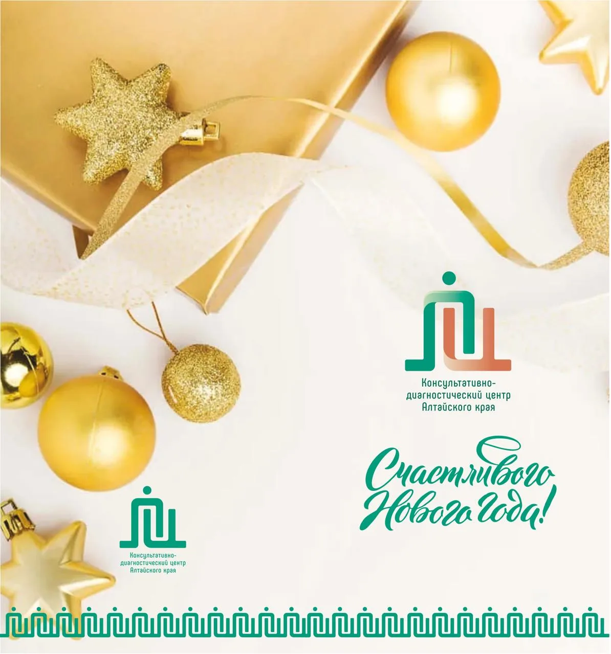 Поздравление с Новым годом от главного врача Консультативно-диагностического центра Алтайского края 
