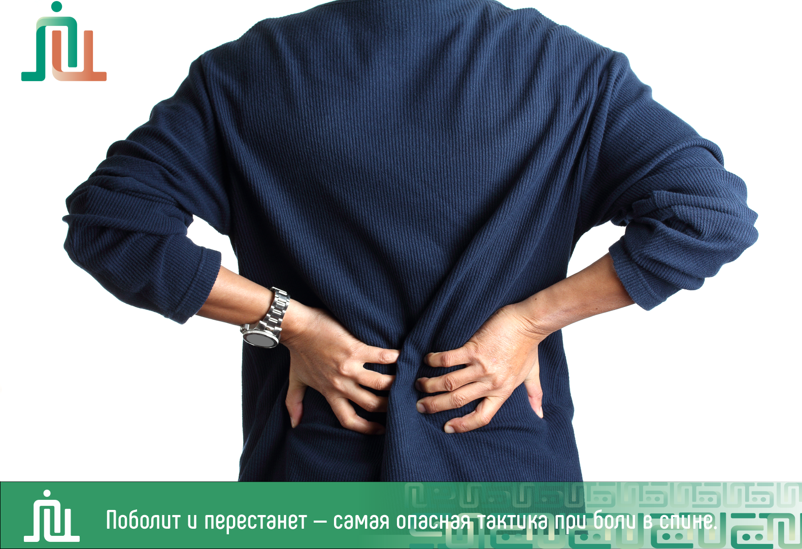 Поболит и перестанет — самая опасная тактика при боли в спине. Она может быть симптомом проблем с позвоночником, суставами или мышцами.