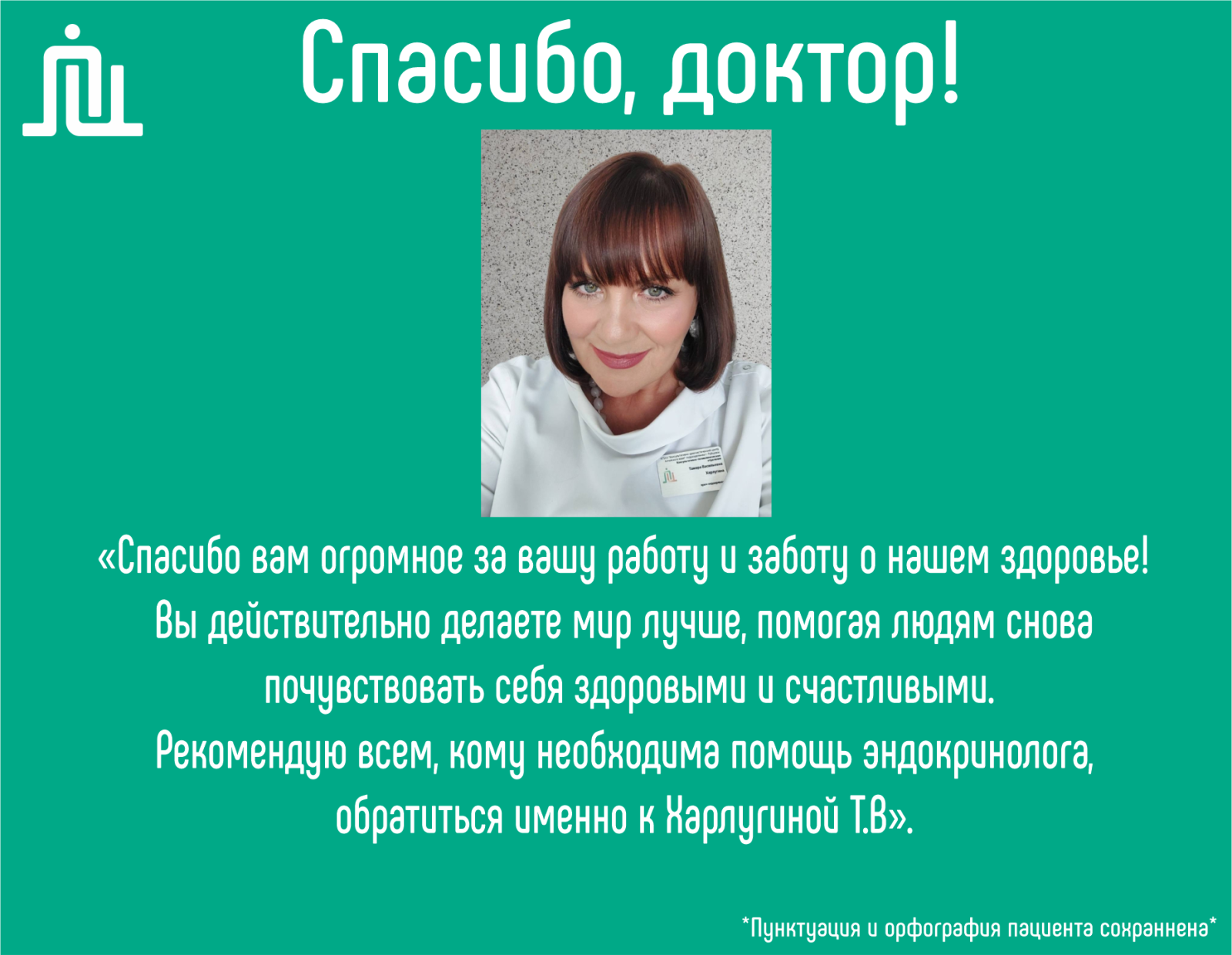 Спасибо, доктор! Тамара Васильевна Харлугина