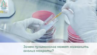 Зачем пульмонолог может назначить анализ мокроты?