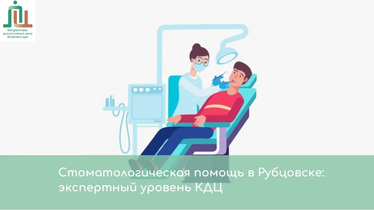 Стоматологическая помощь в Рубцовске: экспертный уровень КДЦ