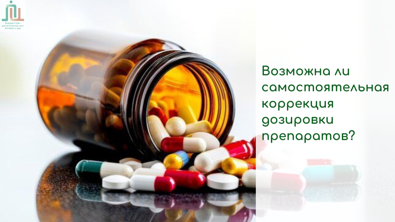 Возможна ли самостоятельная коррекция дозировки препаратов, используемых при лечении сердечно-сосудистых заболеваний?