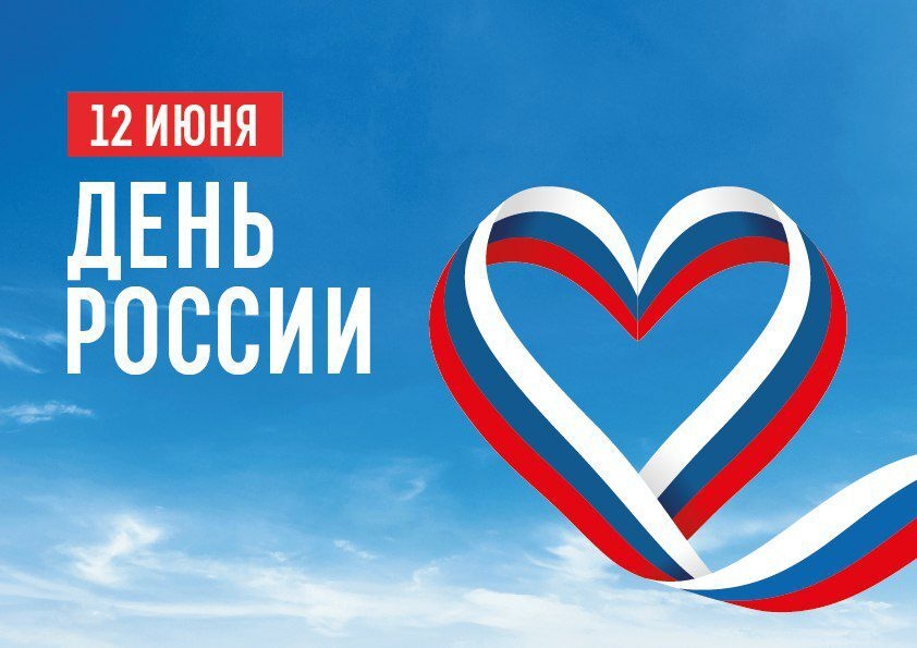 С Днём России!