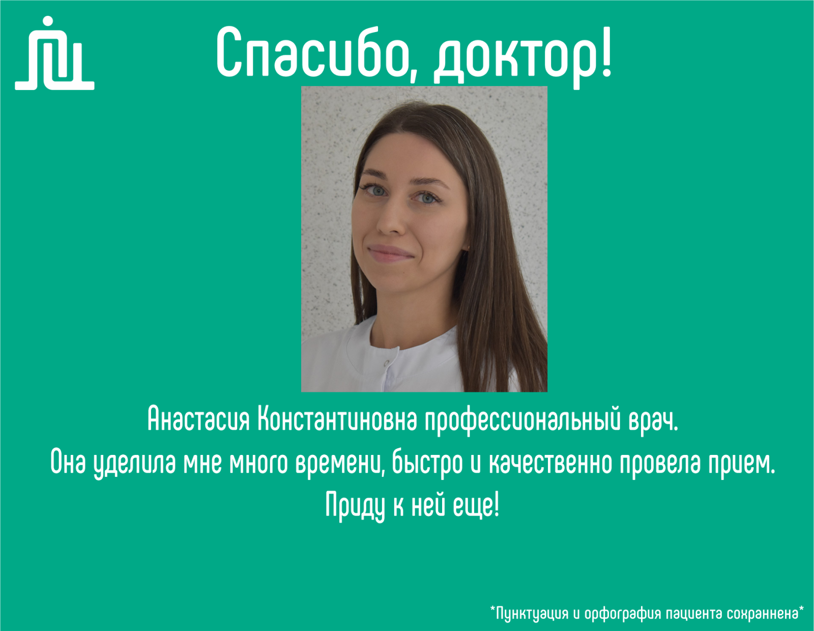 Спасибо, доктор! Меннер Анастасия Константиновна    