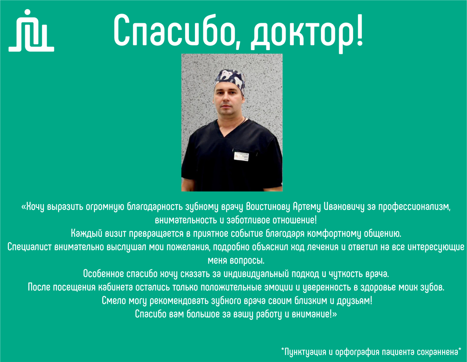 Спасибо, доктор! Воистинов Артём Иванович 