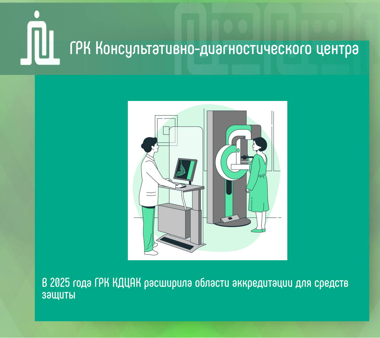 Чем занимается группа радиационного контроля Консультативно-диагностического центра Алтайского края?