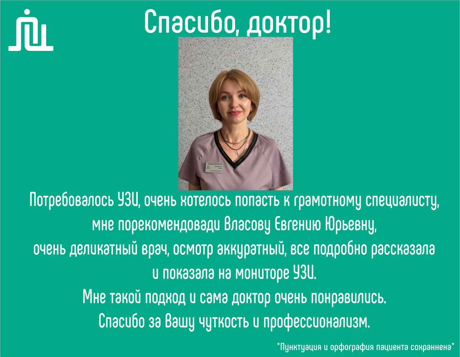 Спасибо, доктор! Власова Евгения Юрьевна 