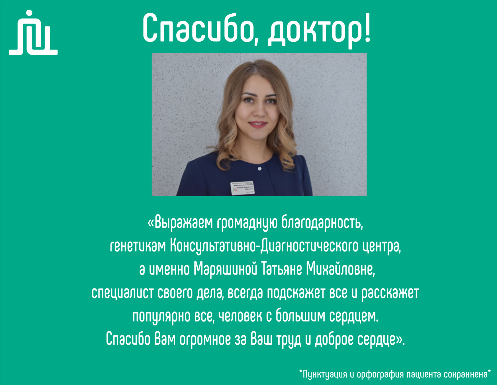 Спасибо, доктор! Маряшина Татьяна Михайловна 