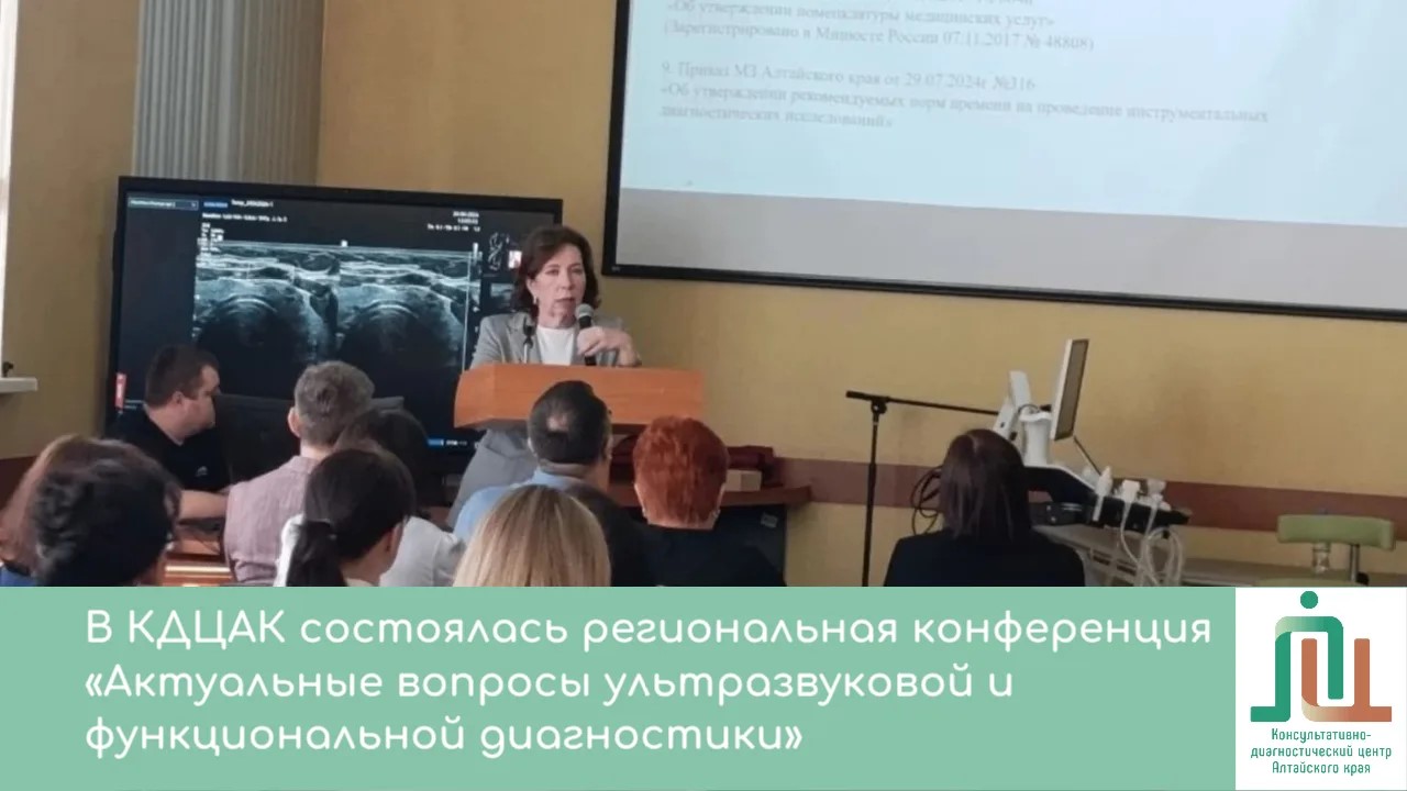 В Консультативно-диагностическом центре Алтайского края состоялась региональная конференция «Актуальные вопросы ультразвуковой и функциональной диагностики»