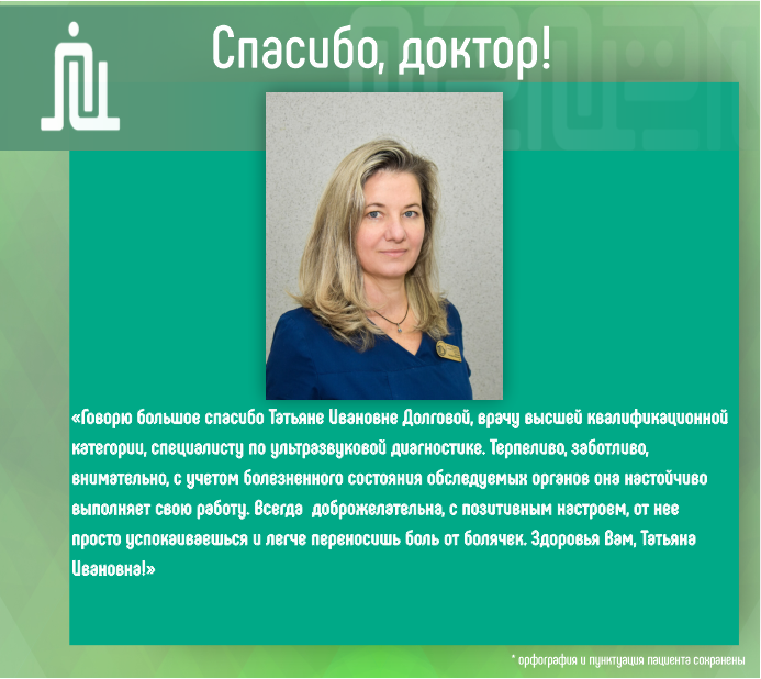 Спасибо, доктор! Долгова Татьяна Ивановна 